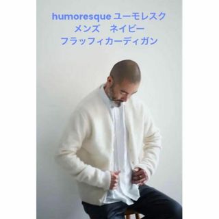 上質素材 humoresque ユーモレスク　メンズカーディガン　COMOLI