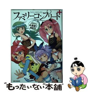 【中古】 ファミリーコンプリート＋/一迅社/かまぼこＲＥＤ(青年漫画)