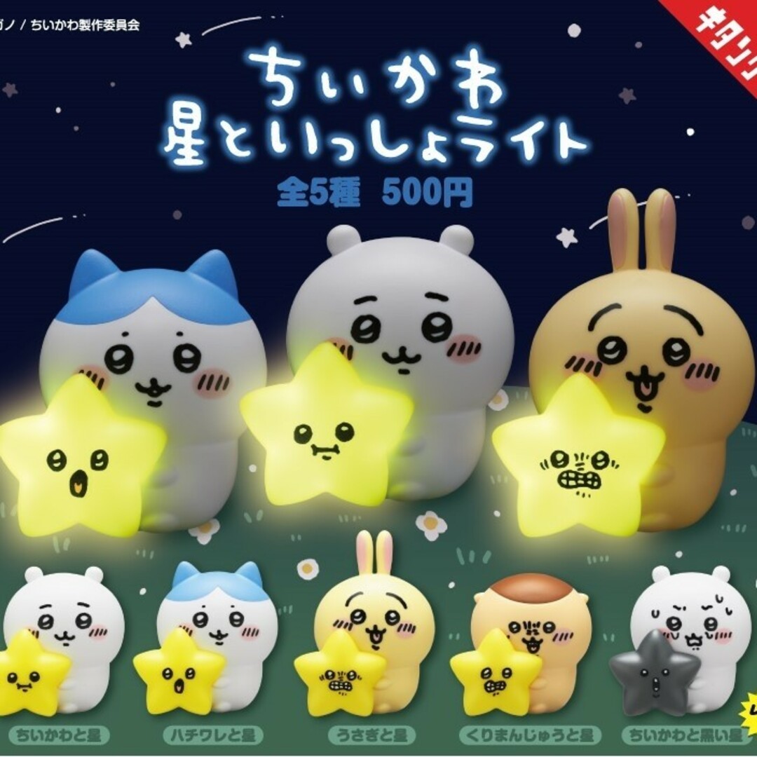 ちいかわ(チイカワ)の【ちいかわ】 星といっしょライト くりまんじゅう/星が光る！/電池交換可能！ エンタメ/ホビーのおもちゃ/ぬいぐるみ(キャラクターグッズ)の商品写真