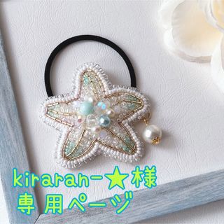 kiraran-★様専用ページ(ヘアアクセサリー)