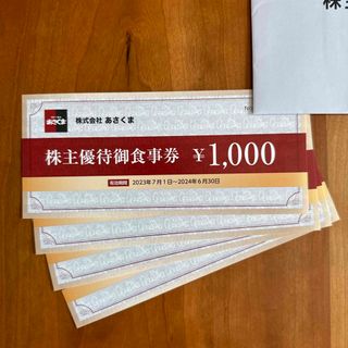 あさくま　株主優待　4000円分(レストラン/食事券)