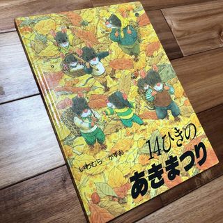 14ひきのあきまつり　いわむらかずお　カバーなし(絵本/児童書)