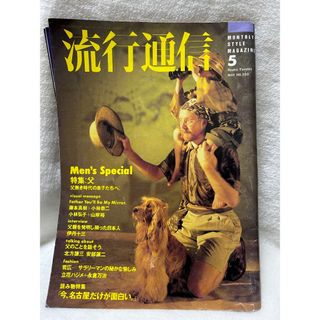 流行通信　昭和62年　特集　父　パトリックケリー