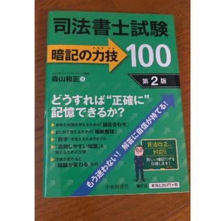 司法書士試験暗記の力技１００ 第２版(資格/検定)