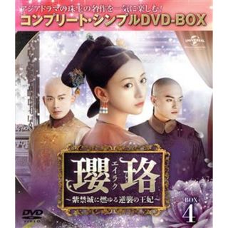 瓔珞＜エイラク＞～紫禁城に燃ゆる逆襲の王妃～　ＢＯＸ４＜コンプリート・シンプルＤＶＤ－ＢＯＸ＞(TVドラマ)