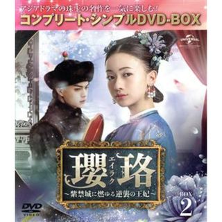 瓔珞＜エイラク＞～紫禁城に燃ゆる逆襲の王妃～　ＢＯＸ２＜コンプリート・シンプルＤＶＤ－ＢＯＸ＞(TVドラマ)