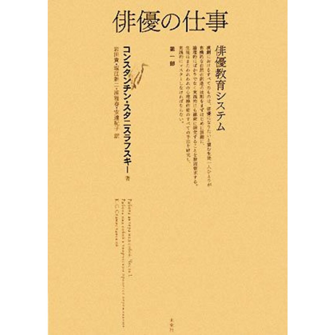 俳優の仕事(第一部) 俳優教育システム／コンスタンチンスタニスラフスキー【著】，岩田貴，堀江新二，浦雅春，安達紀子【訳】