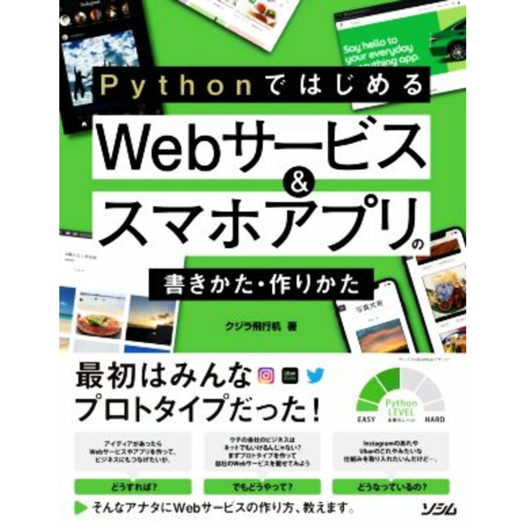 Ｐｙｔｈｏｎではじめる　Ｗｅｂサービス＆スマホアプリの書きかた・作りかた／クジラ飛行机(著者) エンタメ/ホビーの本(コンピュータ/IT)の商品写真