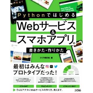 Ｐｙｔｈｏｎではじめる　Ｗｅｂサービス＆スマホアプリの書きかた・作りかた／クジラ飛行机(著者)(コンピュータ/IT)