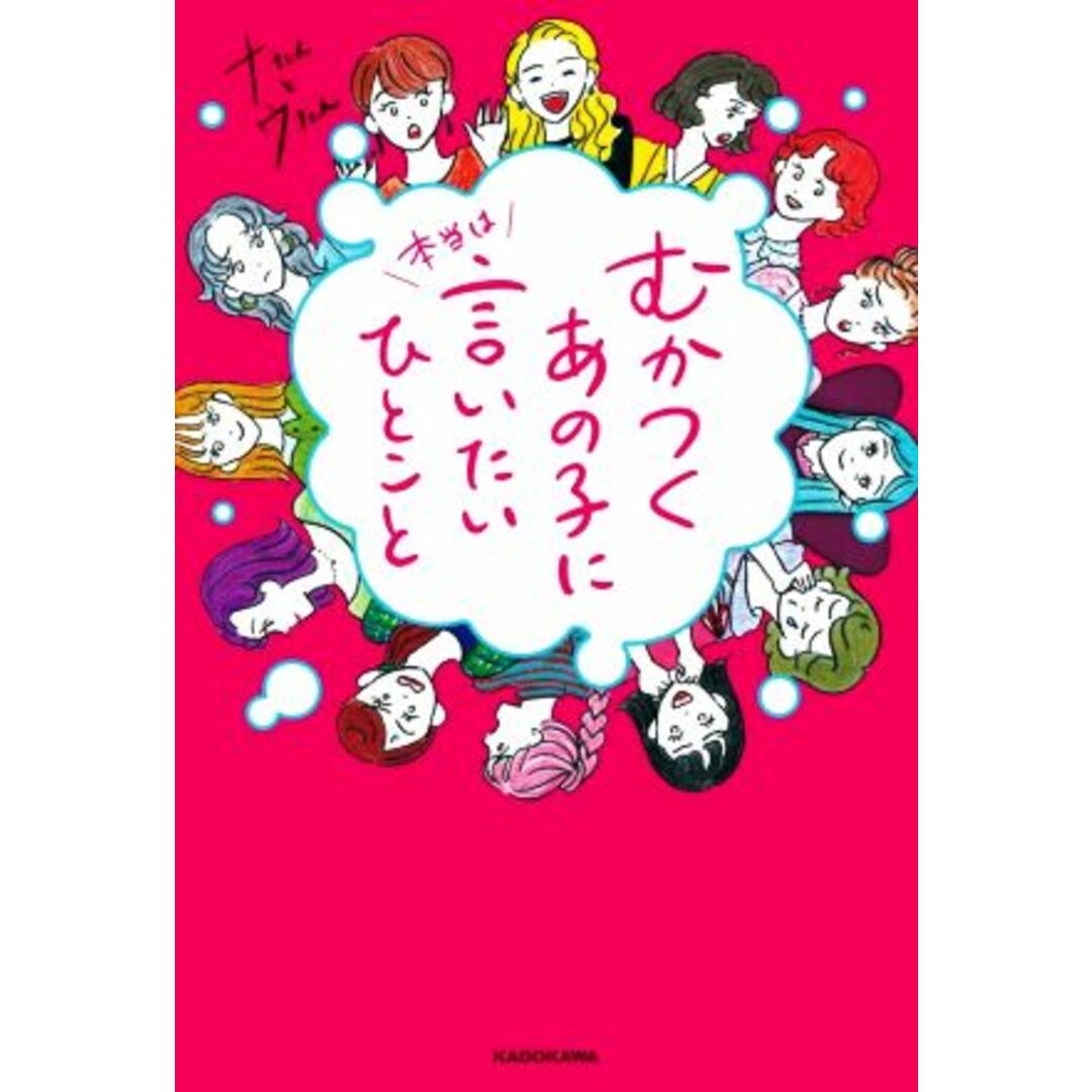 むかつくあの子に本当は言いたいひとこと/ナたんとウたん(著者) エンタメ/ホビーの本(住まい/暮らし/子育て)の商品写真