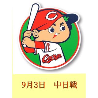 カ—プ　9月3日 中日戦　外野ライト通路から2連番セット(野球)