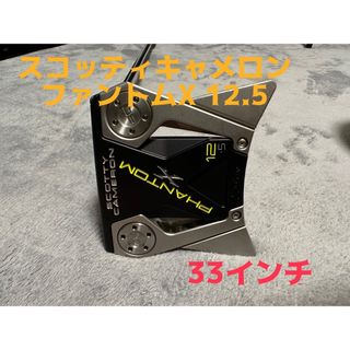 スコッティキャメロン(Scotty Cameron)のスコッティキャメロン　ファントムX12.5    スコッティキャメロン(クラブ)