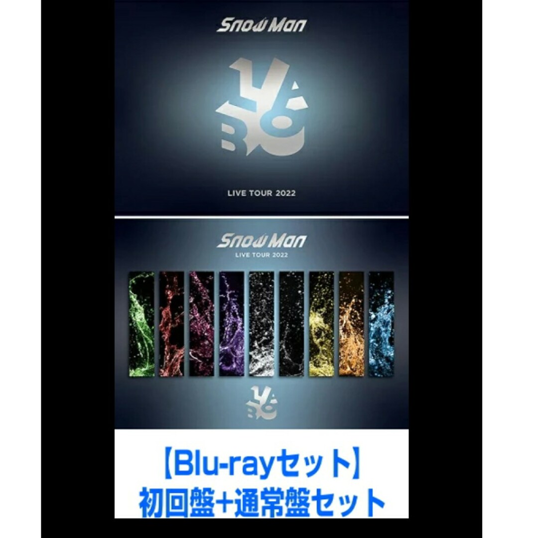 SnowMan LIVETOUR 2022 Labo 初回盤通常盤 BluRay