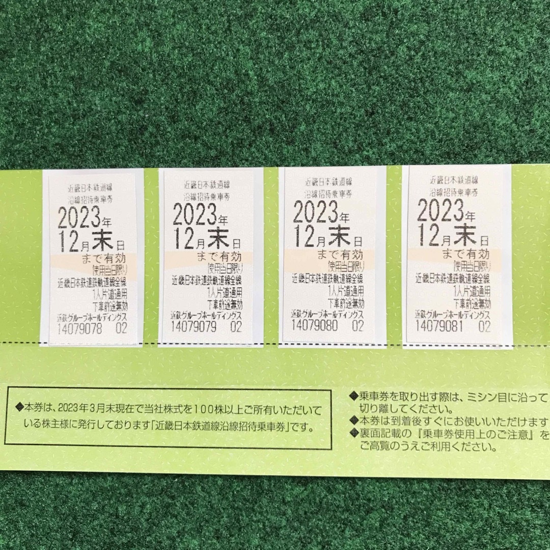 近鉄乗車券4枚(2023年12月末日まで)