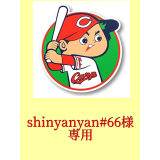 shinyanyan#66様　専用(野球)