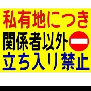 291迷惑対策プラカード『私有地につき関係者以外立ち入り禁止』(その他)