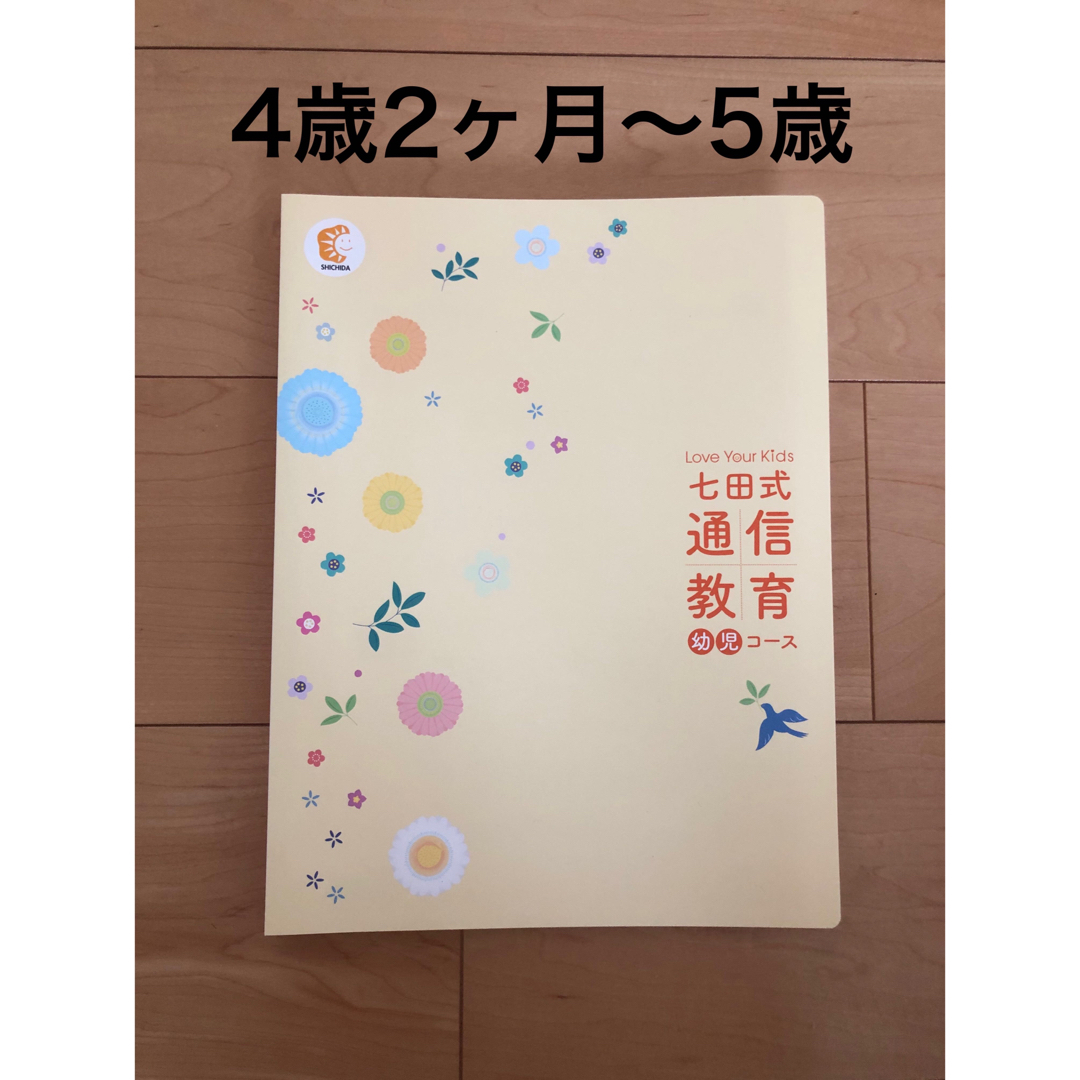 取り組みガイド　七田式　通信教育　早期教育　4歳