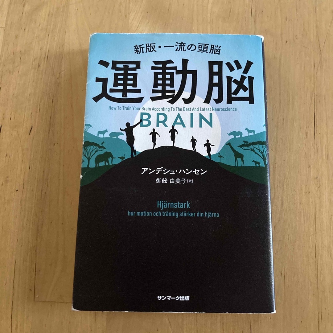 サンマーク出版(サンマークシュッパン)の運動脳 新版・一流の頭脳 エンタメ/ホビーの本(その他)の商品写真