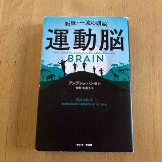 サンマークシュッパン(サンマーク出版)の運動脳 新版・一流の頭脳(その他)