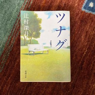 ツナグ(文学/小説)