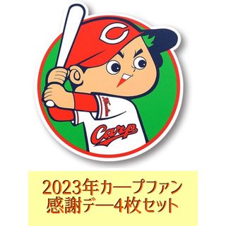 2023年カ—プファン感謝デ—4枚セット(野球)