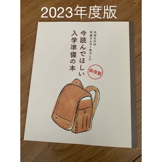 新品　2023年　最新版　こどもちゃれんじ　入学準備の本　(知育玩具)