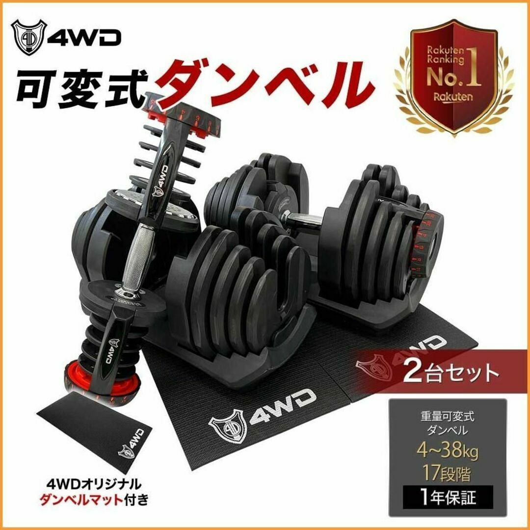 可変式ダンベル 38kg×2個セット　5秒で重量調節　4WD　