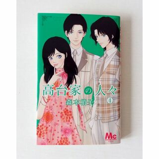 中古　高台家の人々 ４巻　森本梢子(少女漫画)