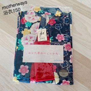 マザウェイズ(motherways)の▪新品未使用品▪motherways▪浴衣▪紺色▪花柄▪150サイズ(甚平/浴衣)