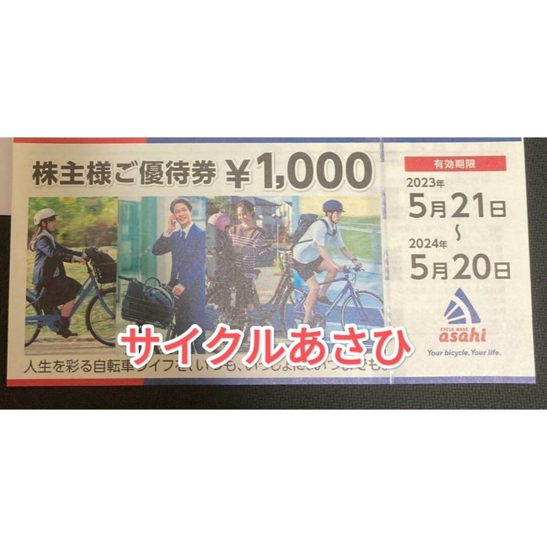 サイクルあさひ 株主様ご優待券 購入・価格比較 チケット | bca.edu.gr