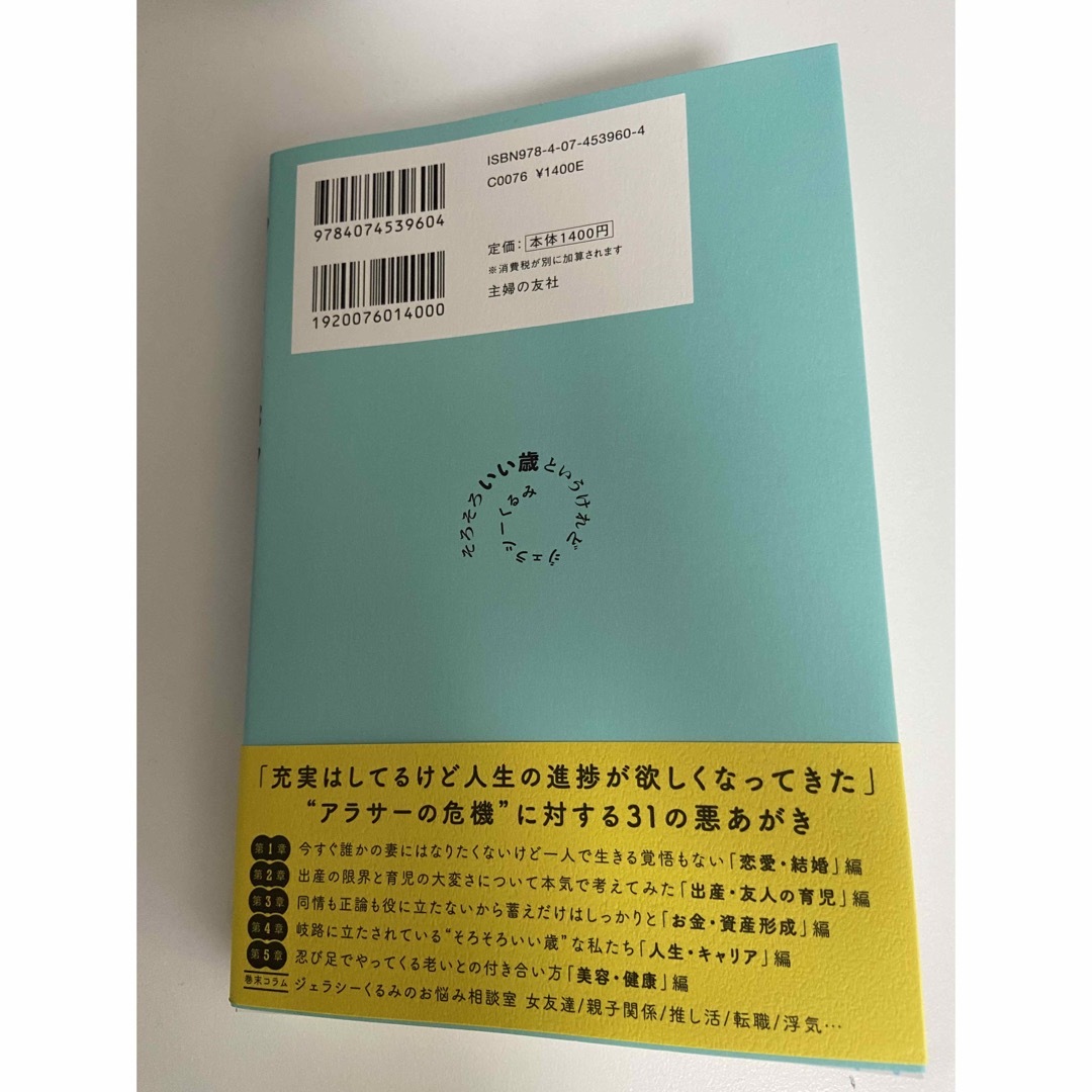 主婦の友社(シュフノトモシャ)のそろそろいい歳というけれど　ジェラシーくるみ エンタメ/ホビーの本(住まい/暮らし/子育て)の商品写真