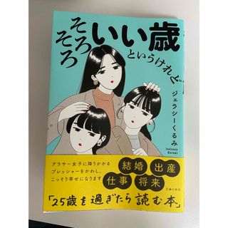 シュフノトモシャ(主婦の友社)のそろそろいい歳というけれど　ジェラシーくるみ(住まい/暮らし/子育て)