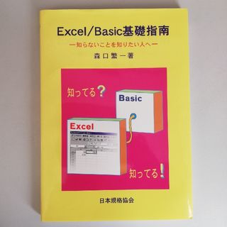 Ｅｘｃｅｌ／Ｂａｓｉｃ基礎指南 知らないことを知りたい人へ(コンピュータ/IT)