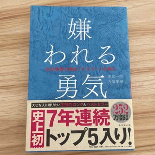 嫌われる勇気 自己啓発の源流「アドラ－」の教え(その他)