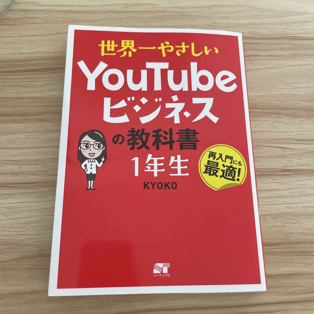 世界一やさしいＹｏｕＴｕｂｅビジネスの教科書１年生 エンタメ/ホビーの本(コンピュータ/IT)の商品写真