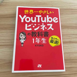 世界一やさしいＹｏｕＴｕｂｅビジネスの教科書１年生(コンピュータ/IT)