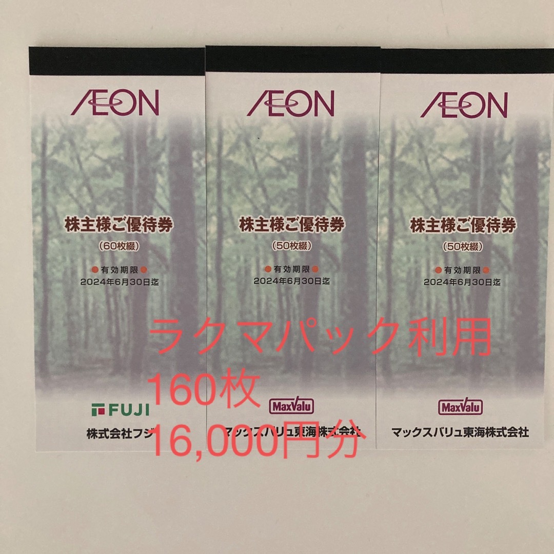 AEON - イオンG優待券【マックスバリュ東海/フジ】16，000円分