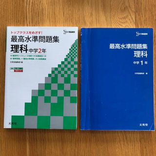 最高水準問題集理科中学1、２年　2冊セット(語学/参考書)