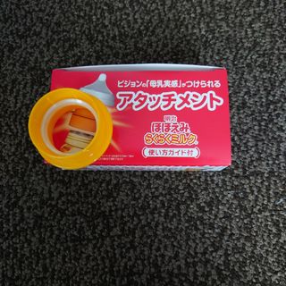 メイジ(明治)のほほえみ らくらくミルク アタッチメント(哺乳ビン用乳首)