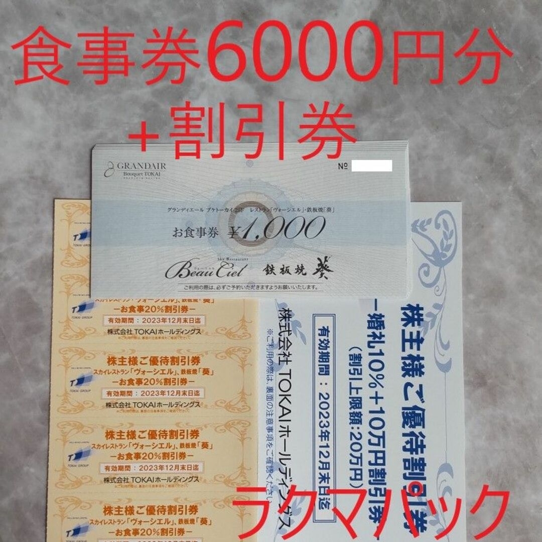 TOKAI 株主優待 食事券6000円分 +割引券