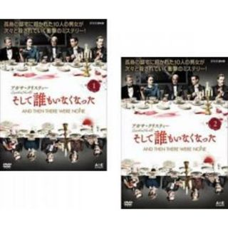 全巻セット2パック【中古】DVD▽アガサ・クリスティー そして誰もい ...