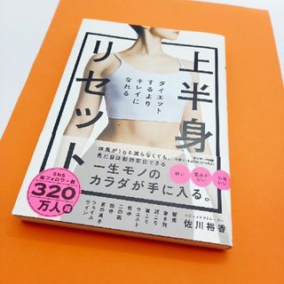 ダイエットするよりキレイになれる　上半身リセット(ファッション/美容)