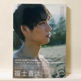 【美品】福士蒼汰　Blue   写真集　(男性タレント)