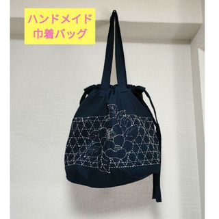 ハンドメイド 巾着バッグ 刺繍 ネイビー(バッグ)