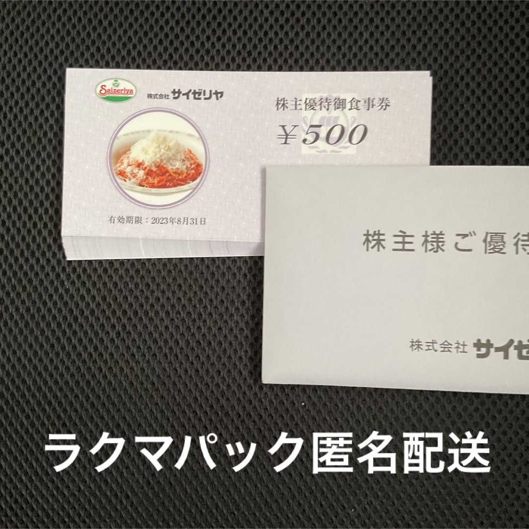 20000円分 サイゼリヤ 株主優待 '23/8/31まで