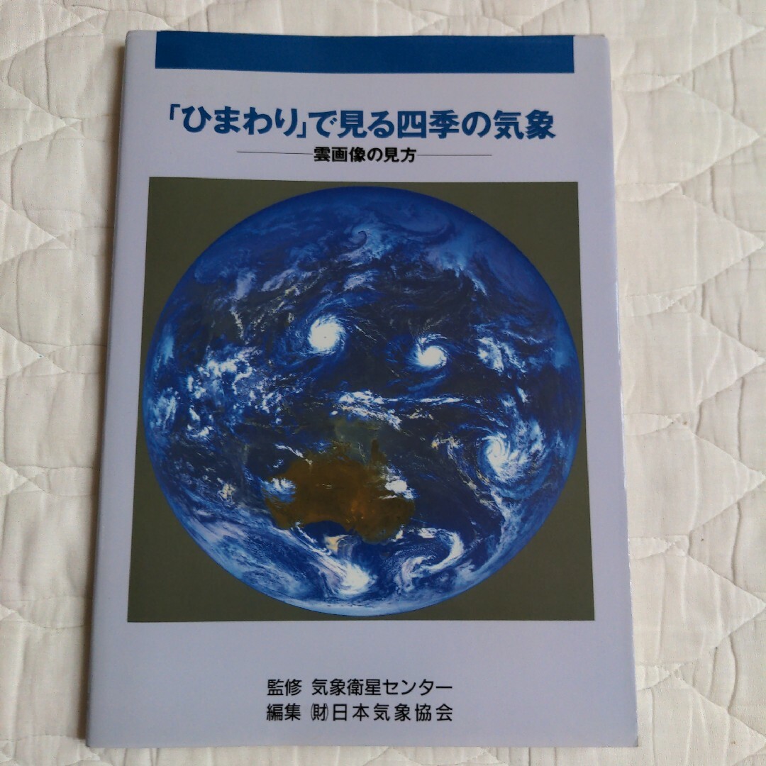 ひまわりで見る四季の気象 エンタメ/ホビーの本(科学/技術)の商品写真