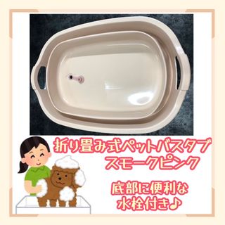 新色登場♪ 折り畳み式ペットバスタブ（スモークピンク）　犬猫　ペット用お風呂 (かご/ケージ)