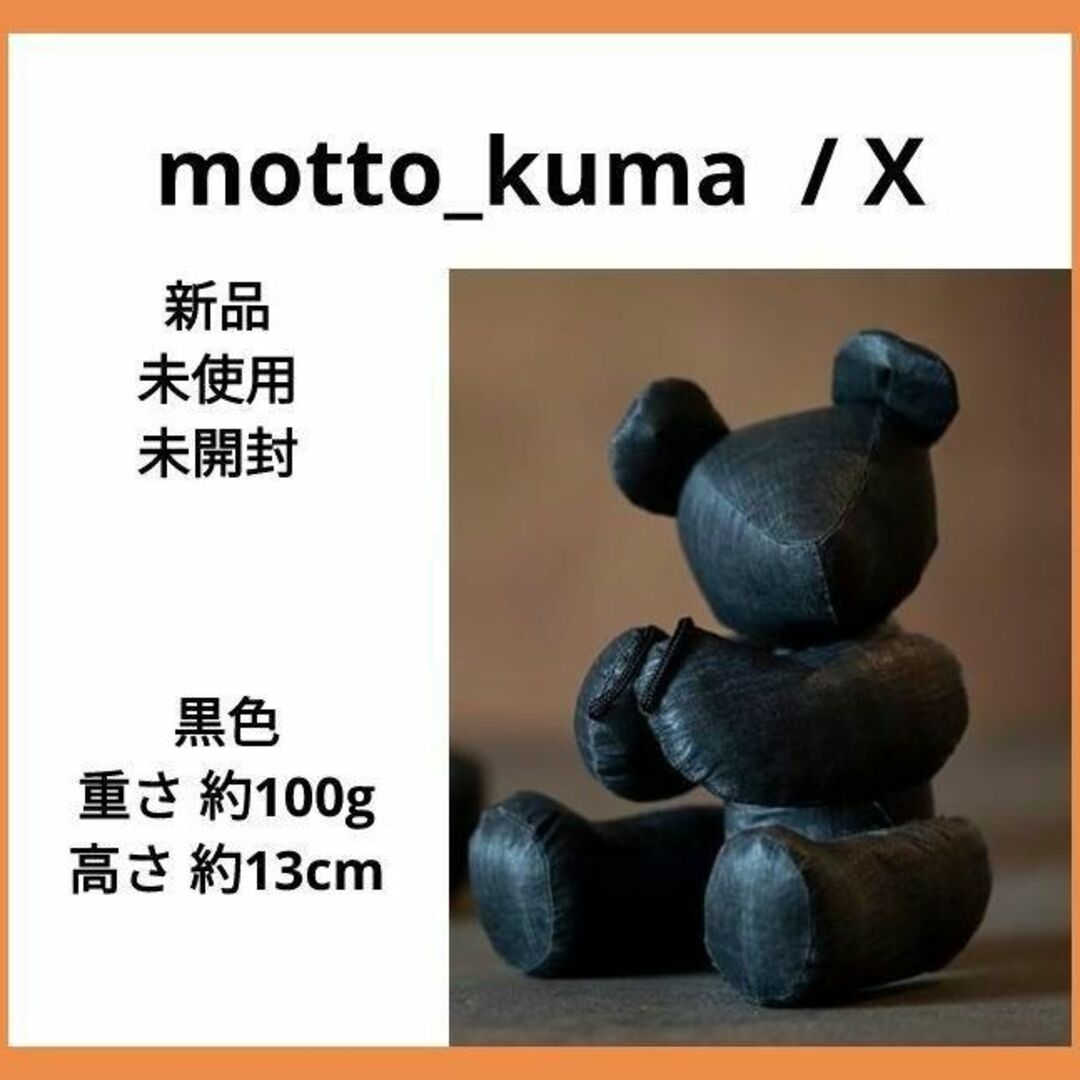 新品未使用　motto_kuma / X モットクマ