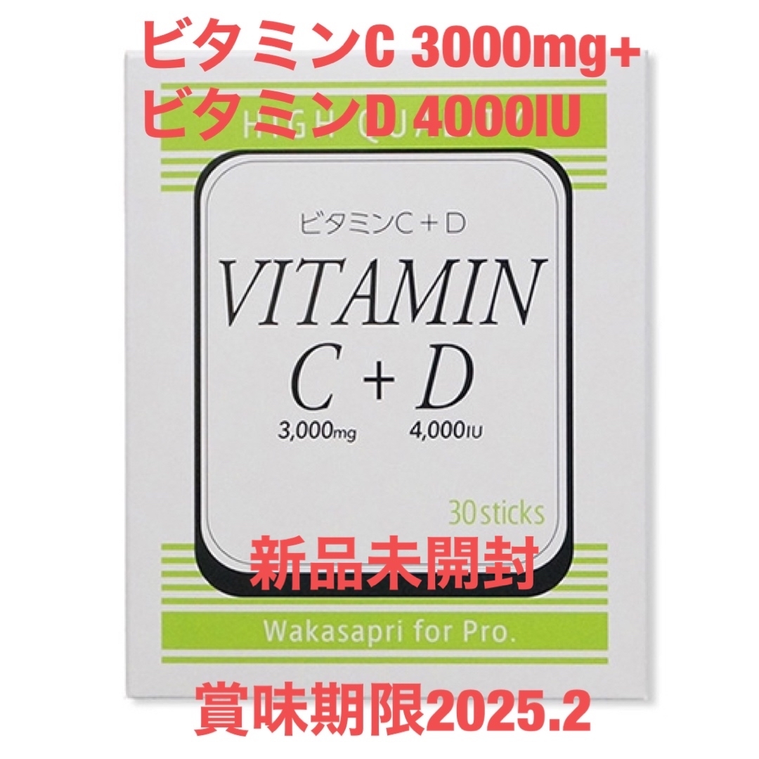 ワカサプリ  ビタミンC 3000mg+ビタミンD 4000IU  1箱