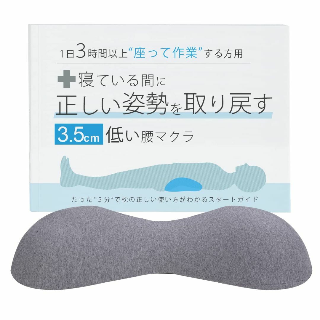 ３.５cmの低い腰枕 寝ている間に正しい姿勢を取り戻す１日３時間以上座って作業す